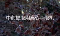 中藥提取用離心萃取機