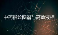 中藥指紋圖譜與高效液相色譜檢測(cè)器在現(xiàn)代醫(yī)學(xué)中的重要作用