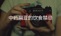 中藥扁豆的飲食禁忌