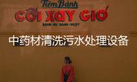 中藥材清洗污水處理設備