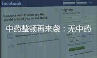 中藥整頓再來襲：無中藥提取能力 中成藥企業一律停產