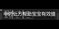 中藥處方幫助寶寶有效提高免疫力