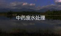 中藥廢水處理