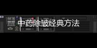 中藥除皺經典方法