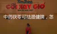 中藥茯苓可祛濕健脾，怎么吃效果好？四款養生食療，不要錯過