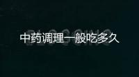 中藥調(diào)理一般吃多久