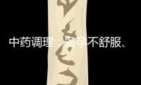 中藥調理：備孕不舒服、健康備孕、護肝保胃全覆蓋！