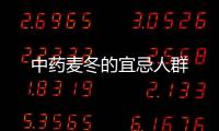 中藥麥冬的宜忌人群