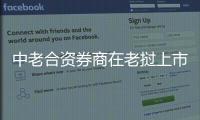 中老合資券商在老撾上市 開啟資本市場新篇章
