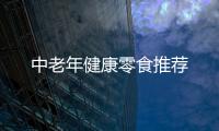 中老年健康零食推薦