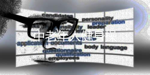 中老年人健身操