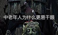 中老年人為什么更易干眼？