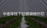 中老年性下瞼眼袋做外切法去眼袋好嗎