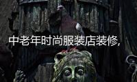 中老年時尚服裝店裝修,中老年時尚服裝店裝修效果圖