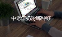 中老年奶粉哪種好