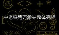 中老鐵路萬象站整體亮相