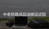 中老鐵路成品油裝運試驗啟動