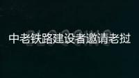 中老鐵路建設者邀請老撾師生乘火車訪華