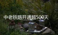 中老鐵路開通超500天 累計發送貨物1884萬噸