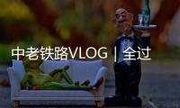 中老鐵路VLOG｜全過程體驗中老鐵路國際旅客列車