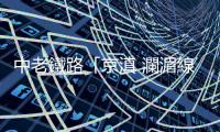 中老鐵路「京滇 瀾湄線」國際貨運列車首發