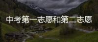 中考第一志愿和第二志愿有什么區別嗎