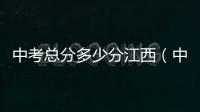 中考總分多少分江西（中考總分多少）