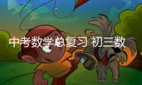 中考數學總復習 初三數學總復習