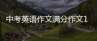 中考英語作文滿分作文100篇 中考英語滿分作文范文100字