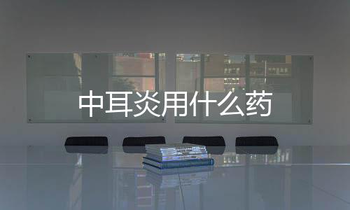 中耳炎用什么藥