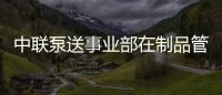 中聯泵送事業部在制品管理取得階段性成績