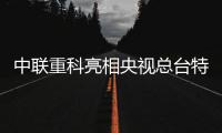 中聯(lián)重科亮相央視總臺(tái)特別報(bào)道 解碼湖南裝備制造向“新”力