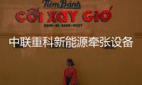 中聯(lián)重科新能源牽張設備首次應用，引領電網(wǎng)施工綠色變革