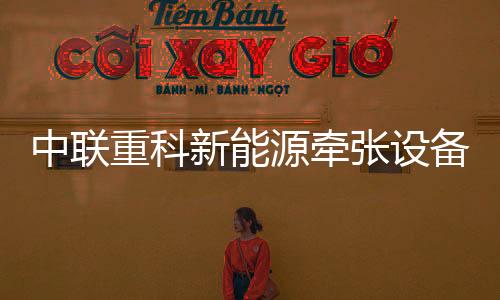 中聯重科新能源牽張設備首次應用，引領電網施工綠色變革