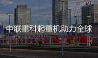中聯重科起重機助力全球首個“雙塔一機”熱儲一體化項目吊裝施工