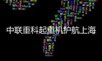 中聯重科起重機護航上海示范區線14標盾構機刀盤順利下井