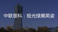 中聯重科：極光綠展英姿丨塔里木二期乙烯項目裂解爐輻射段首吊成功