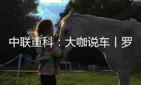 中聯(lián)重科：大咖說車丨羅總監(jiān)帶您了解新能源履帶起重機ZCC750HDEV