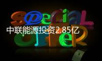 中聯(lián)能源投資2.85億收購(gòu)河南信源70%權(quán)益
