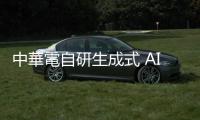 中華電自研生成式 AI 技術(shù)，「AI 語音訂位助理」助餐飲業(yè)數(shù)位轉(zhuǎn)型