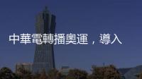 中華電轉播奧運，導入 AR、超慢速視角創新科技應用
