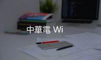 中華電 Wi