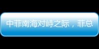 中菲南海對峙之際，菲總統馬科斯將訪問美印太司令部？