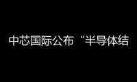 中芯國際公布“半導(dǎo)體結(jié)構(gòu)及其形成方法”專利