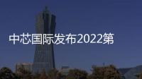 中芯國際發布2022第二季度財報 公司銷售收入突破19億美元 環比增長3.3%