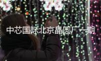 中芯國際北京晶圓廠一期將在2024年完工，投資近500億！