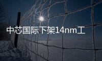 中芯國際下架14nm工藝的原因  中芯國際看好28nm
