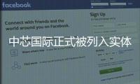 中芯國(guó)際正式被列入實(shí)體清單，10nm及以下涼了