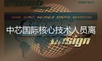 中芯國際核心技術人員離職 放棄近千萬股票激勵