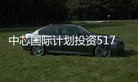 中芯國際計劃投資517億元人民幣在天津建立半導體加工廠
